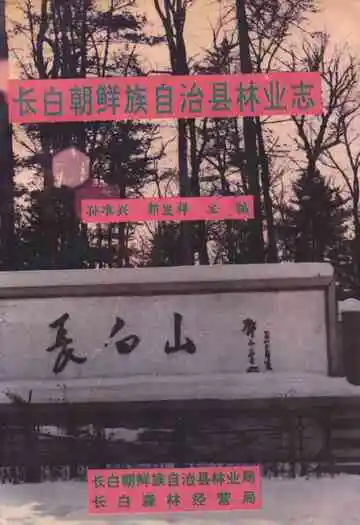 长白朝鲜族自治县林业志