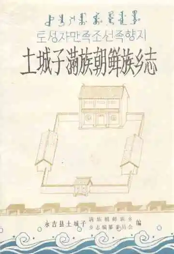 土城子满族朝鲜族乡志