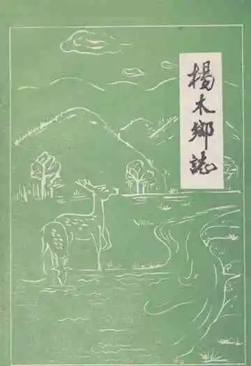 《杨木乡志》