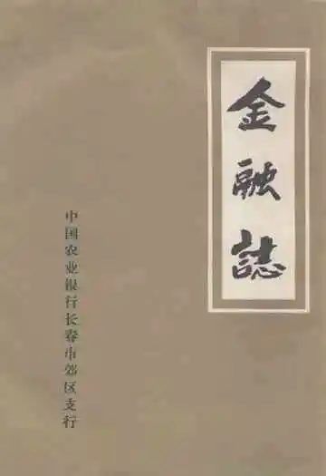 金融志