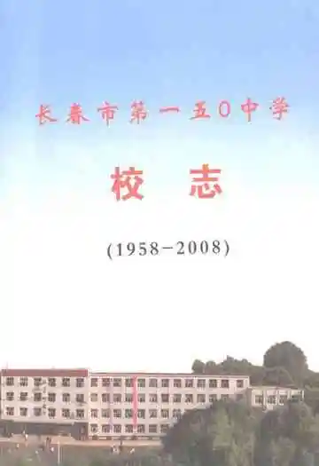 长春市第一五零中学校志(1958-2008)