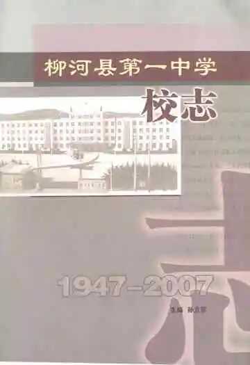 柳河县第一中学校志(1947-2007)