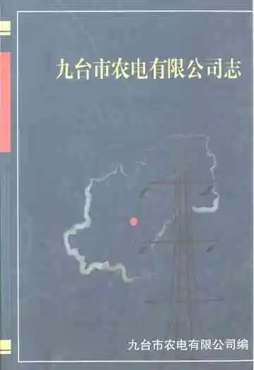 《九台市农电有限公司志》封面