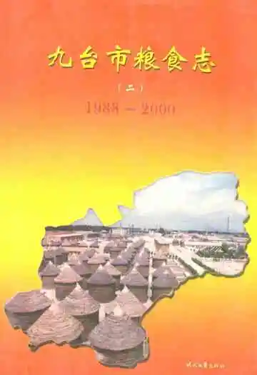 九台市粮食志(二)(1988-2000)