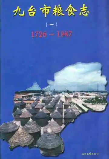 九台市粮食志(一)(1726-1987)