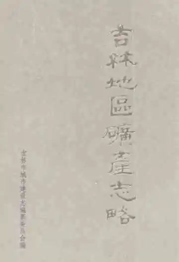 《吉林地区矿产志略》