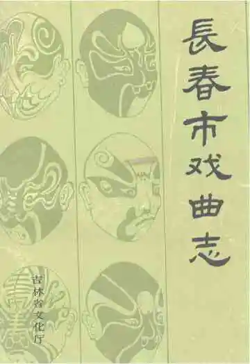 《长春市戏曲志》