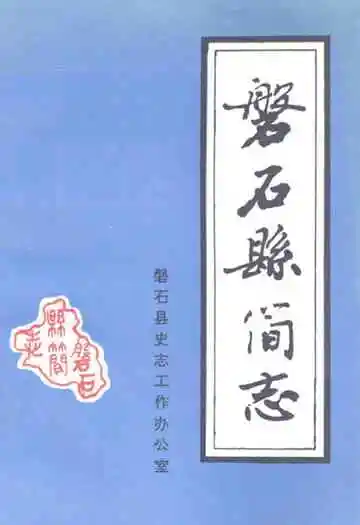 《磐石县简志》
