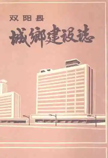 《《双阳县城乡建设志》》封面