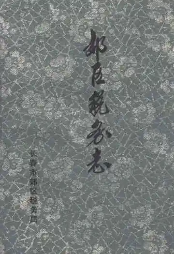 效区税务志