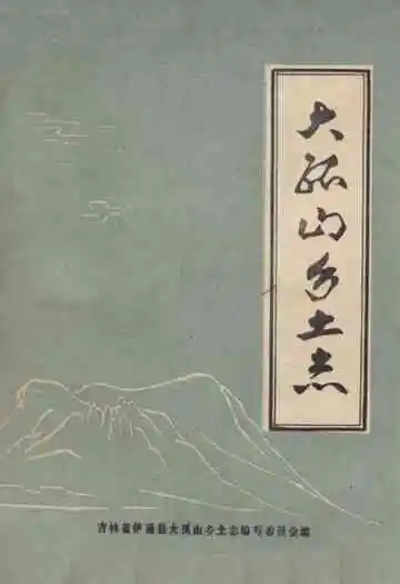 大孤山乡土志
