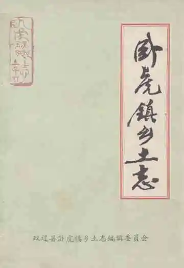 卧虎镇乡土志