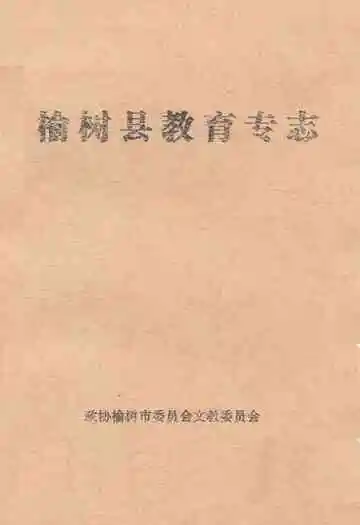 《榆树县教育专志》封面
