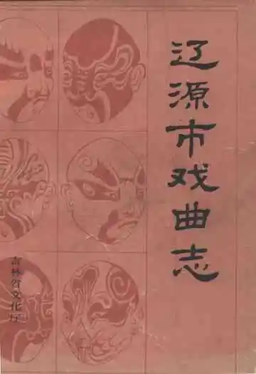 辽源市戏曲志
