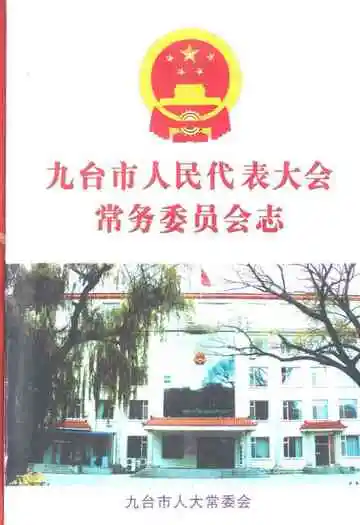《九台市人民代表大会常务委员会志》封面