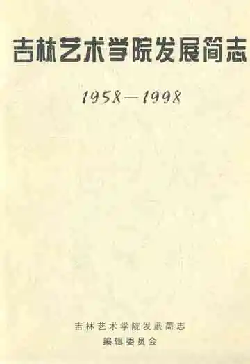 吉林艺术学院发展简志(1958-1998)