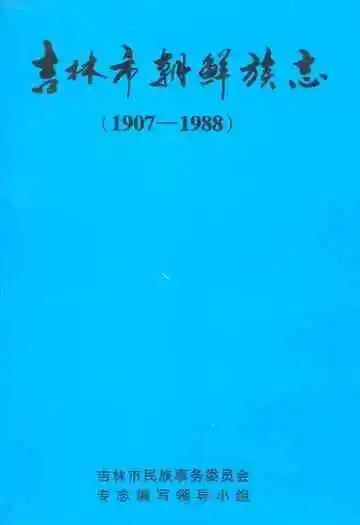 吉林市朝鲜族志(1907-1988)