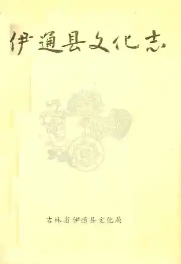 伊通县文化志