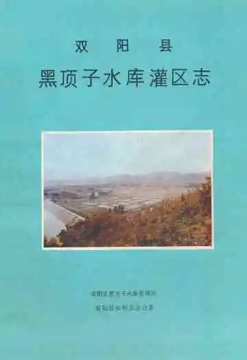 《双阳县黑顶子水库灌区志》封面