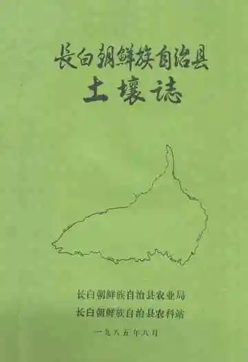 长白朝鲜族自治县土壤志