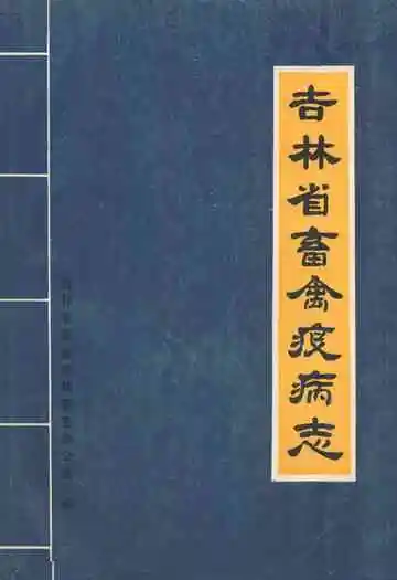 《吉林省畜禽疫病志》