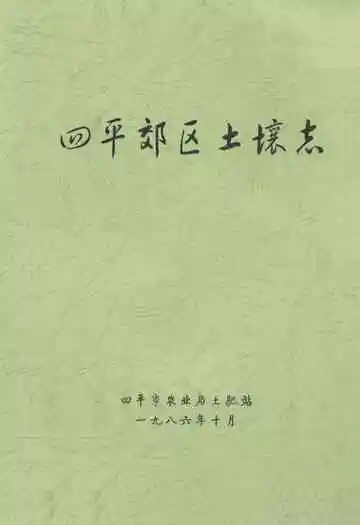 《四平郊区土壤志》