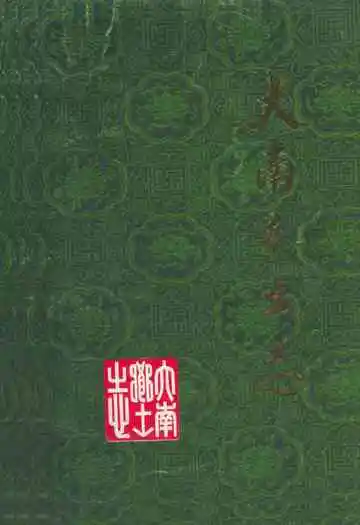 《大南乡土志》