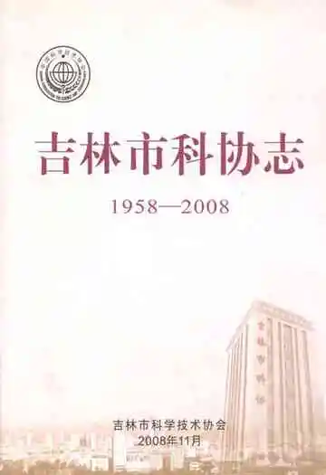 吉林市科协志(1958-2008)