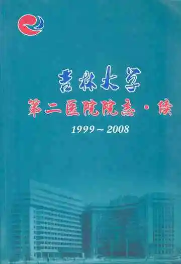 吉林大学第二医院院志·续(1999-2008)