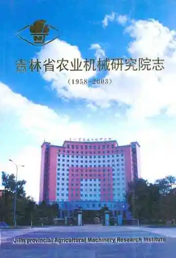 吉林省农业机械研究院志(1958-2003)