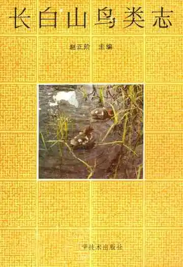 长白山鸟类志