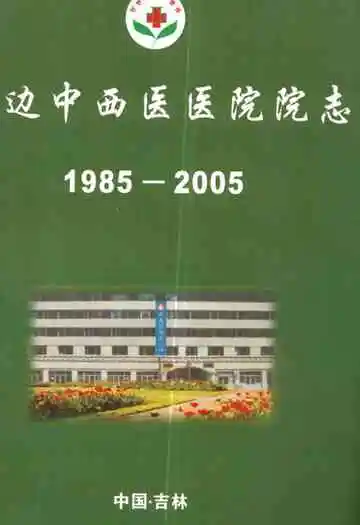 延边中西医医院院志(1985-2005)