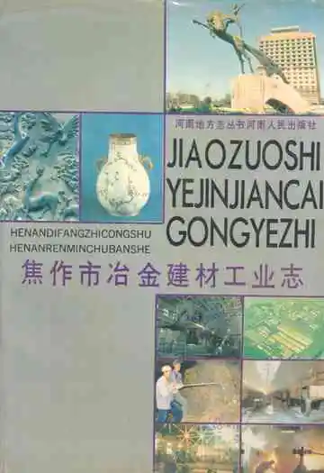 焦作市冶金建材工业志