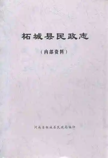 柘城县民政志