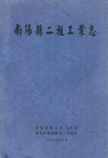 南阳县二轻工业志