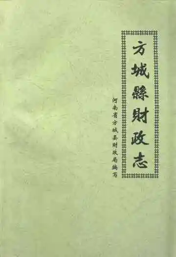 方城县财政志