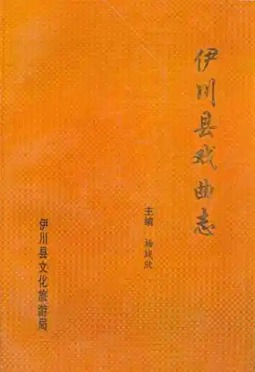 伊川县戏曲志