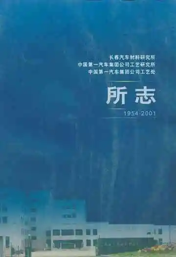 长春汽车材料研究所中国第一汽车集团公司工艺研究所中国第一汽车集团公司工艺处所志(1954-2001)