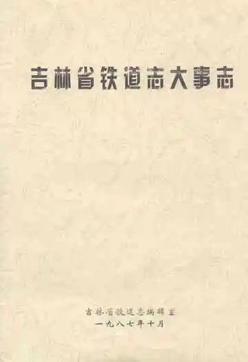 吉林省铁道志大事志(1891年-1985年)