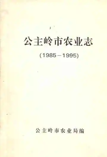 《公主岭市农业(1985-1995)》封面