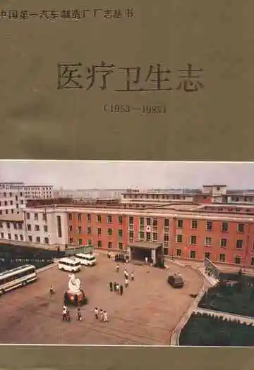 医疗卫生志(1953-1985)