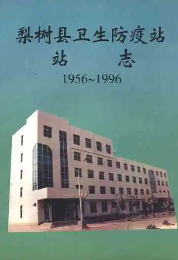 梨树县卫生防疫站站志(1956~1996)