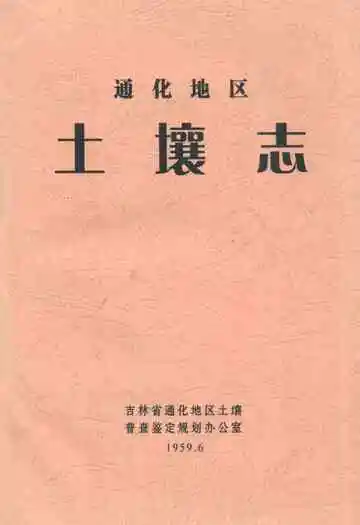 通化地区土壤志