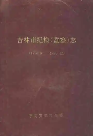 吉林市纪检(监察)志(1950.8-1985.12)