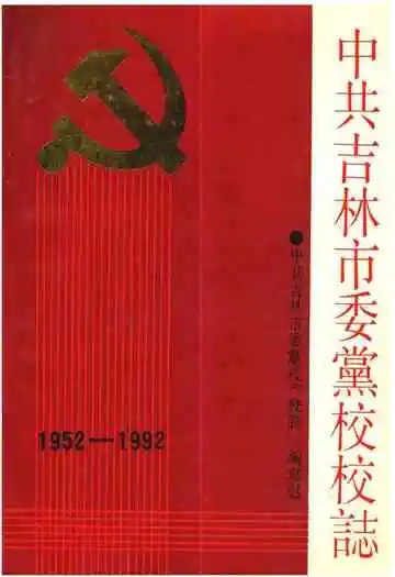 中共吉林市委党校校志(1952-1992)