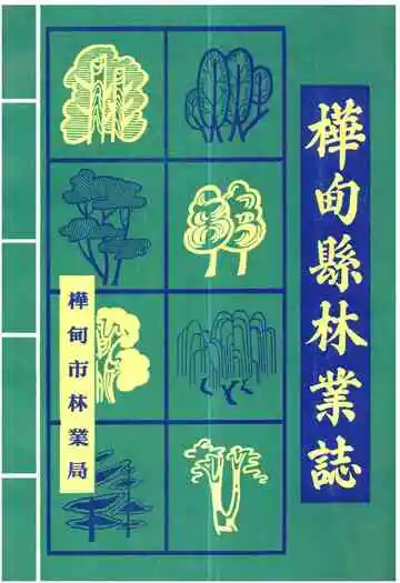 桦甸县林业志