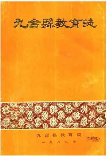 《九台县教育志》封面
