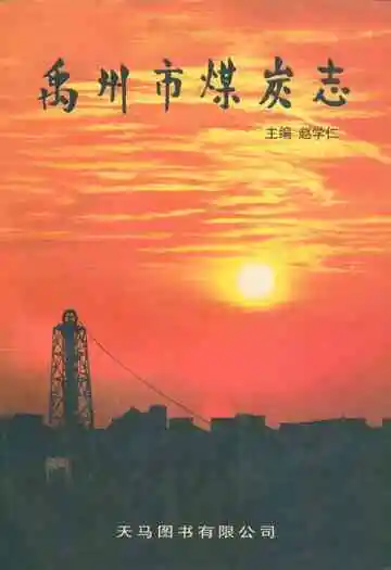禹州市煤炭志