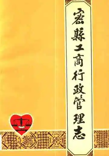 密县工商行政管理志