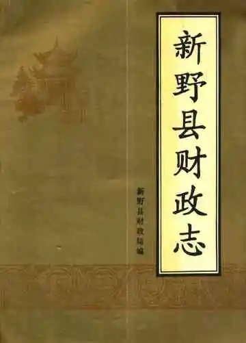 新野县财政志